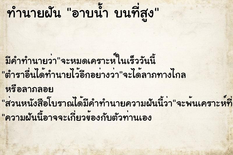 ทำนายฝันอาบน้ำบนที่สูง ทำนายฝันทำนายฝันอาบน้ำบนที่สูง